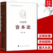 马克思诞辰200周年纪念版 马克思理论 人民出版 32开普精装 社 巨著 第2卷 也是一部划时代 资本论纪念版 集大成之作