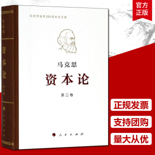 第2卷 32开普精装 包邮 人民出版 集大成之作 马克思理论 也是一部划时代 正版 巨著 社 资本论纪念版 马克思诞辰200周年纪念版