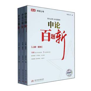 申论百题斩 上中下3册 高途公考 高分100题题库 华中科技大学出版社9787577213750 书籍正版