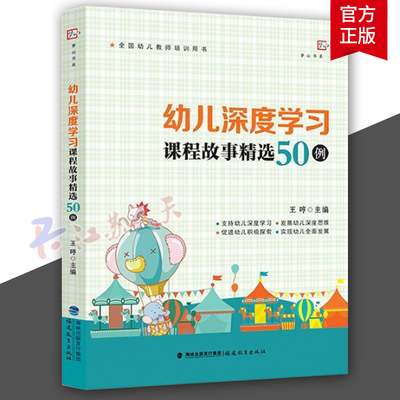 幼儿深度学习课程故事精选50例 王哼主编 全国幼儿教师培训用书探索幼儿深度学习课程设计的学习用书 提升教师专业素养 福建教育