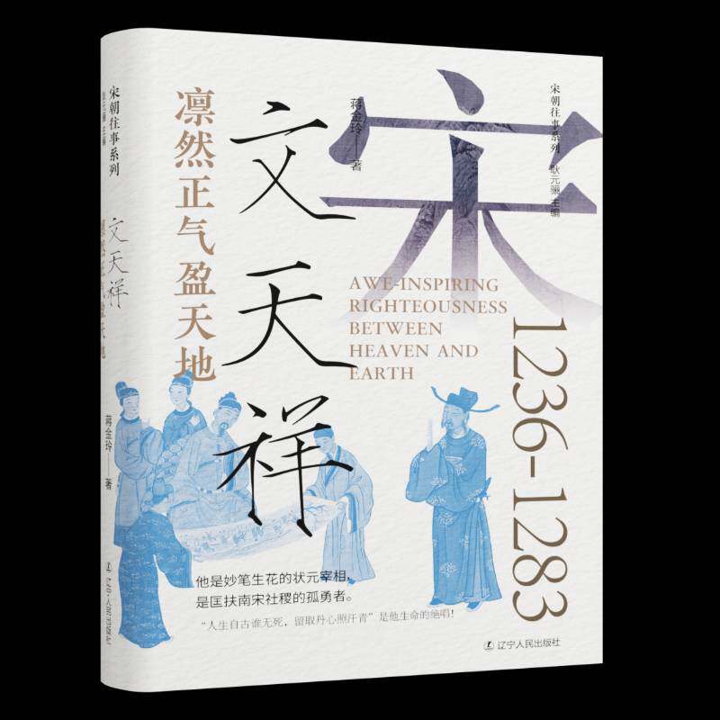 凛然正气盈天地：文天祥蒋金玲9787205111526 辽宁人民出版社 传记书籍