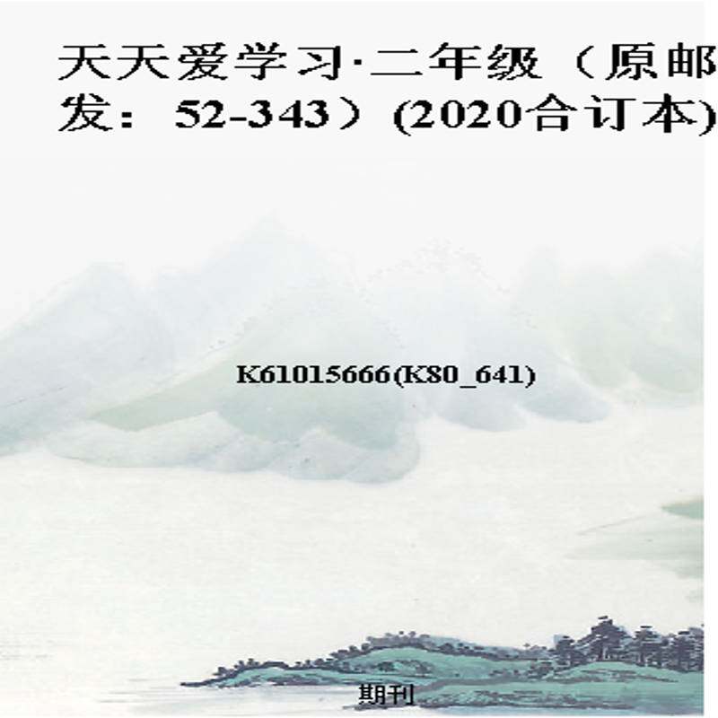 天天爱学习·二年级（原邮发：52-343）(2020合订本)