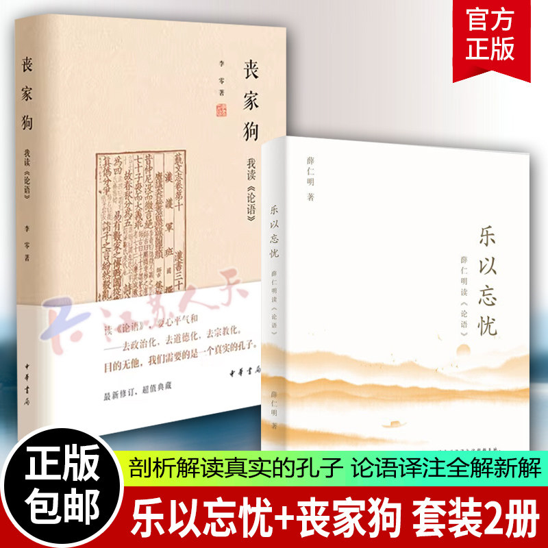 丧家狗我读论语乐以忘忧2册
