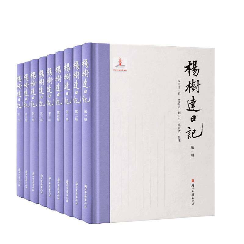 杨树达日记（全9册）杨树达9787554025208 浙江古籍出版社 社会科学书籍