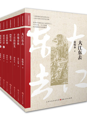 正邮 经典战史小说7册 十月的阳光/大江东去/小城春秋/热血之花/走向胜利/虎贲万岁上下 历史文学小说 长篇小说书籍 山西