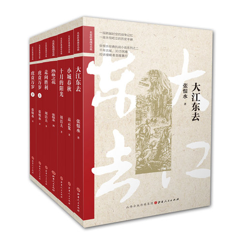 正邮 经典战史小说7册 十月的阳光/大江东去/小城春秋/热血之花/走向胜利/虎贲万岁上下 历史文学小说 长篇小说书籍 山西