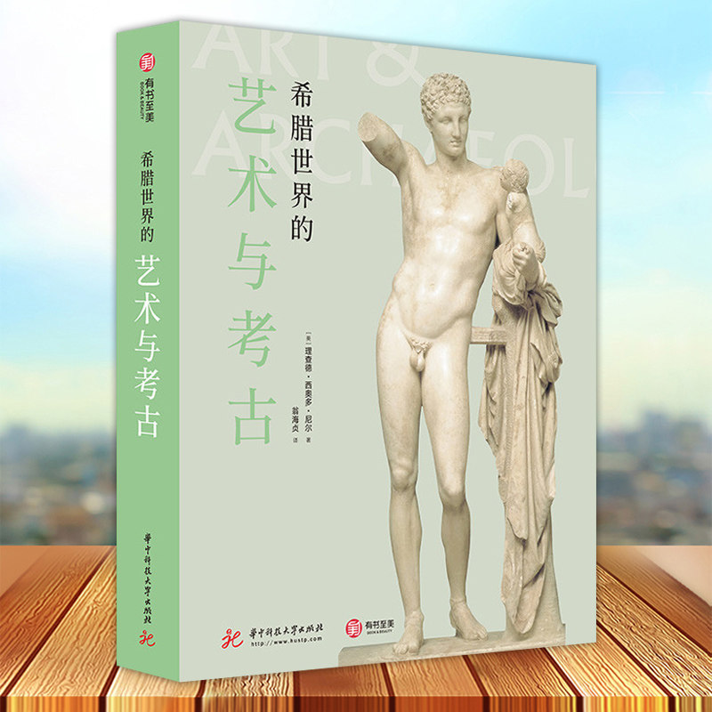 希腊世界的艺术与考古 希腊艺术简史600张文物遗迹照片 2000年希腊文明艺术史入门书西方艺术哲学概论 外国美术史书籍 世界美术史
