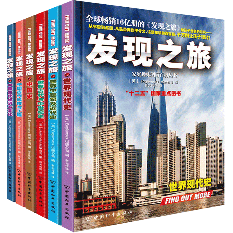 发现之旅中国历史世界历史系列全套6册 图解百科全书 6-12岁小学生儿童青少年全套十万个为什么小学生课外阅读科普大英百科全书籍
