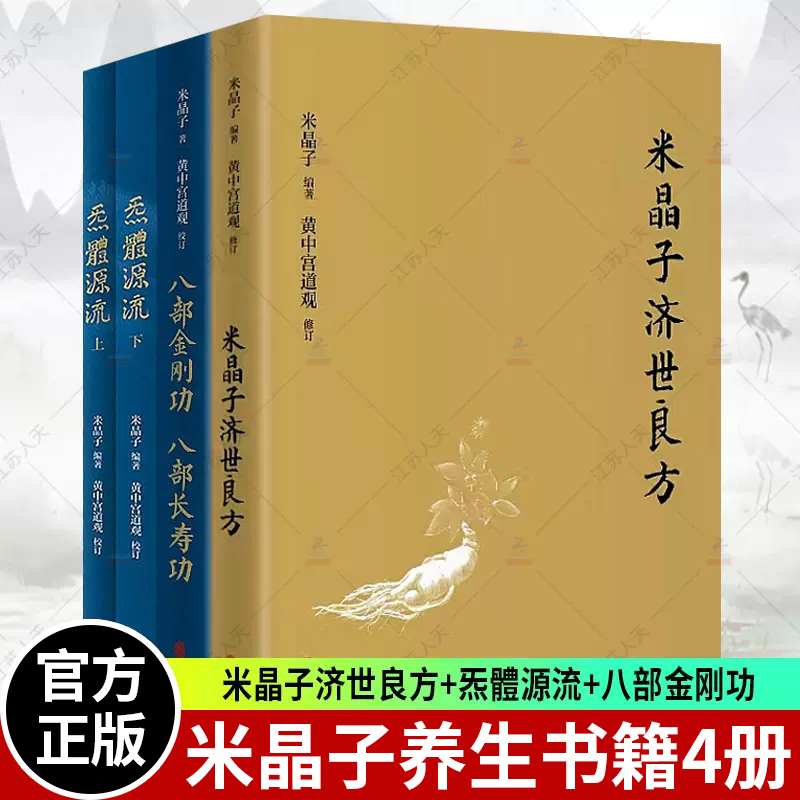 米晶子济世良方炁體源流