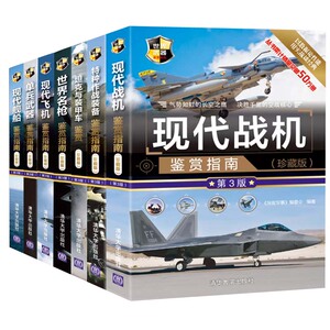 【全7册】现代飞机舰船战机特种作战装备单兵武器坦克与装甲车世界名枪鉴赏指南（珍藏版)(第3版）军事爱好者阅读青少年科普读物书