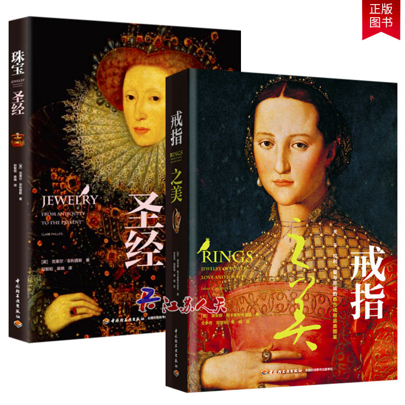 2册 戒指之美 关于权利爱情与忠诚的西方戒指品类图鉴+珠宝 从古至今全面讲述西方珠宝发展简史 古董珠宝品牌珠宝首饰鉴赏书籍