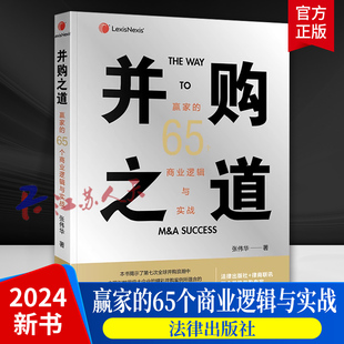 并购之道 赢家的65个商业逻辑与实战 张伟华 并购交易 公司收购 并购融资 股东 商业技巧 资本运营 法律出版社