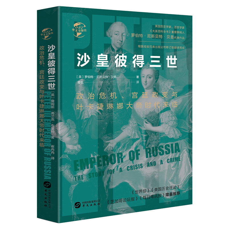 正版包邮 华文全球史037·沙皇彼得三世:政治危机、宫廷政变与叶卡捷琳娜大帝时代来临