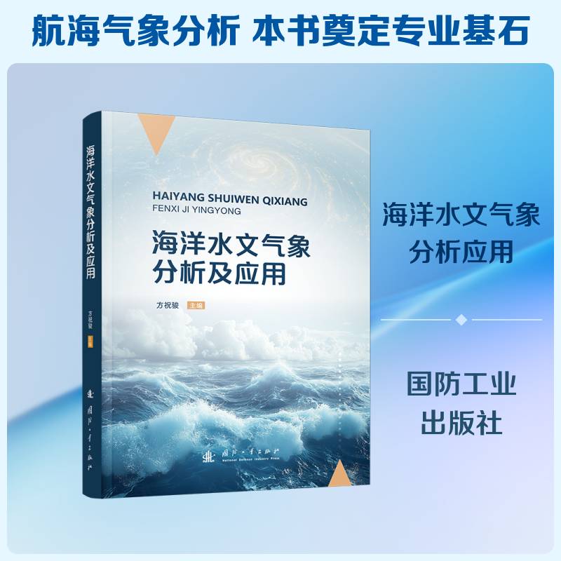 海洋水文气象分析及应用方祝骏9787118138115 国防工业出版社 自然科学书籍