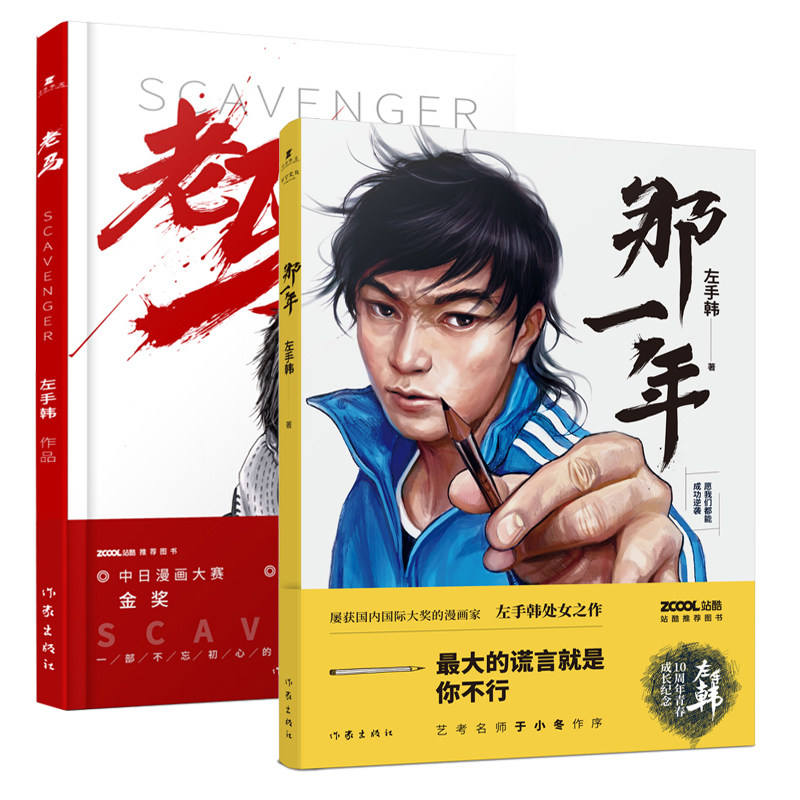 那一年 左手韩 漫画+老马 漫画10周年青春成长纪念之作 漫画奖铜奖作品师傅 当代漫画小说热血励志国漫 美术艺考高考