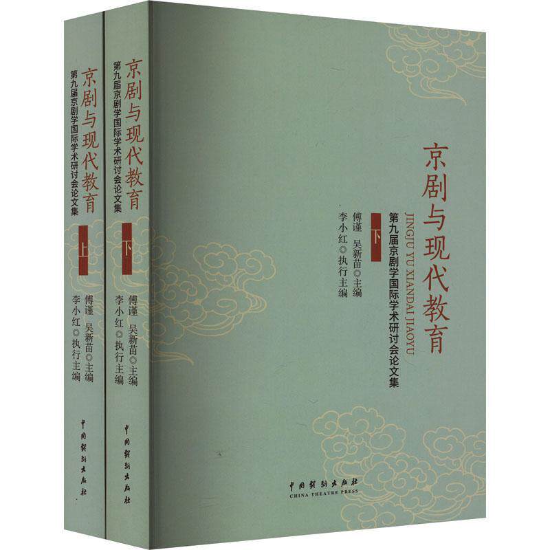 京剧与现代教育:九届京剧学学术研讨会论文集傅谨9787104053873 中国戏剧出版社 艺术书籍