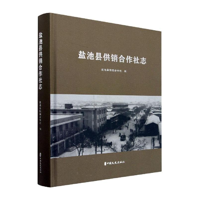 盐池县供销合作社志盐池县供销合作社9787520536851 中国文史出版社 经济书籍