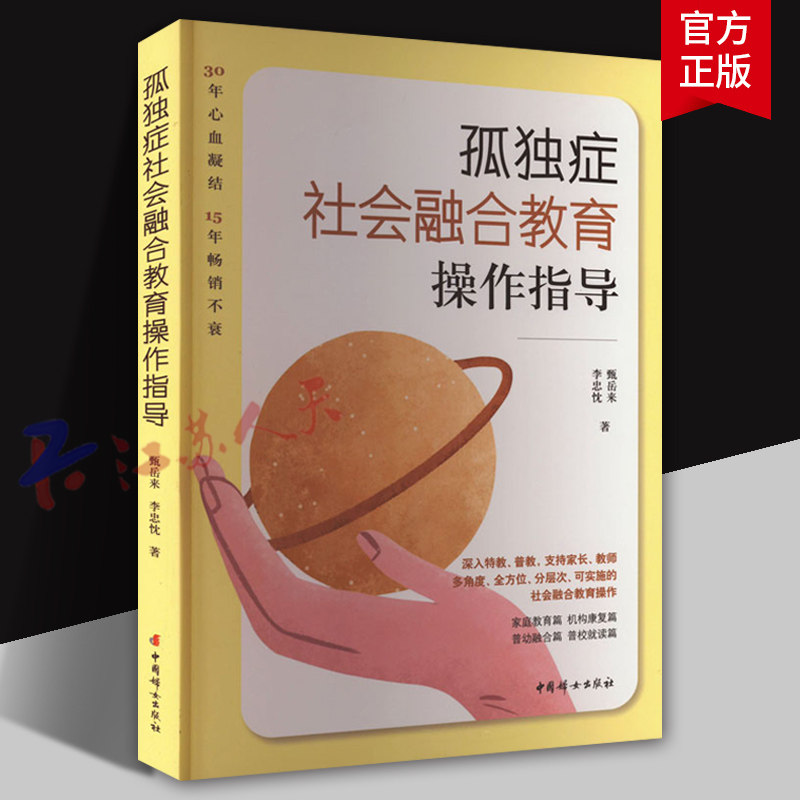 孤独症社会融合教育操作指导 甄岳来 李忠忱著 多角度 全方位 分层次 可实施的社会融合教育操作 中国妇女出版社9787512721098