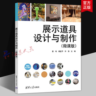 展示道具设计与制作 微课版 雷鸣 胡蓝予 展览展示室内设计舞台艺术广告传媒专业教材书 清华大学出版社9787302694021 书籍正版