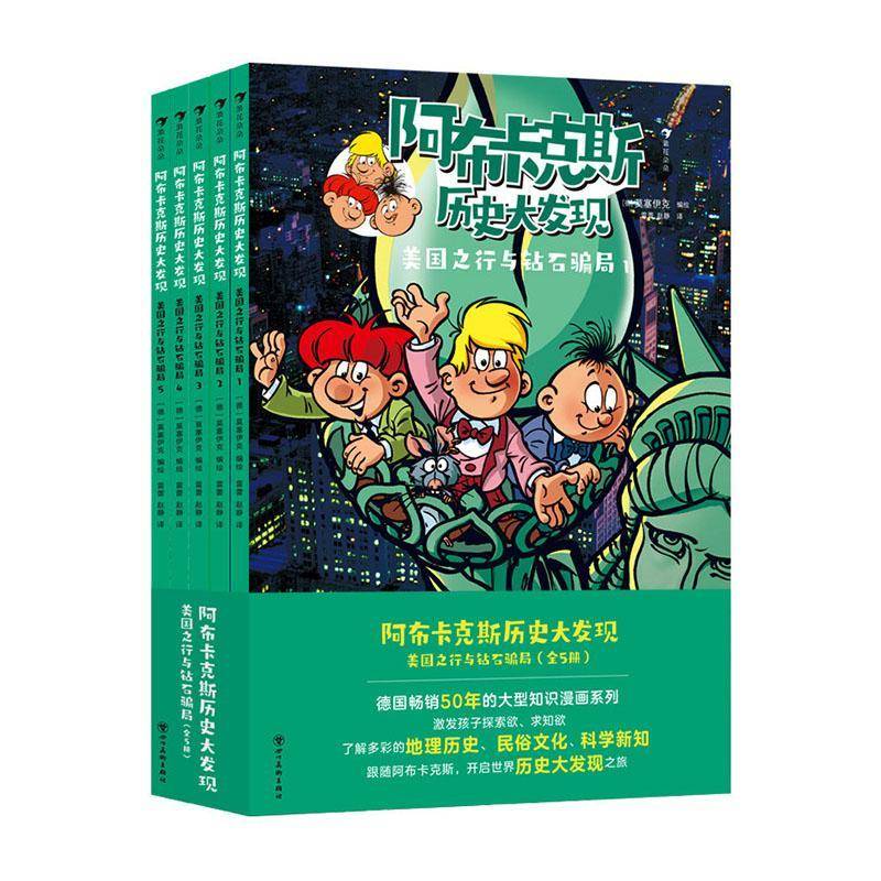 阿布卡克斯历史大发现:美国之行与钻石骗局(全5册)莫塞伊克绘9787574019591 四川社 艺术书籍