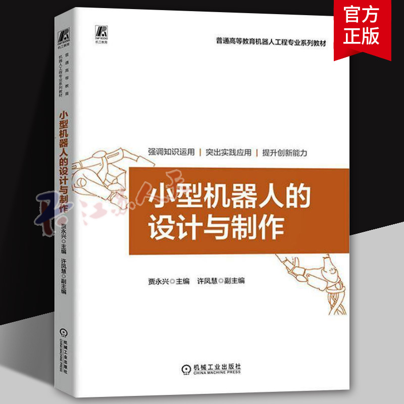 小型机器人的设计与制作 贾永兴主编 高等教育机器人工程专业系列教材书 ROS机器人开发书 机械工业出版社9787111766155 书籍正版