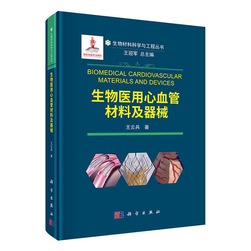 生物医用心血管材料及器械王云兵 医药卫生书籍