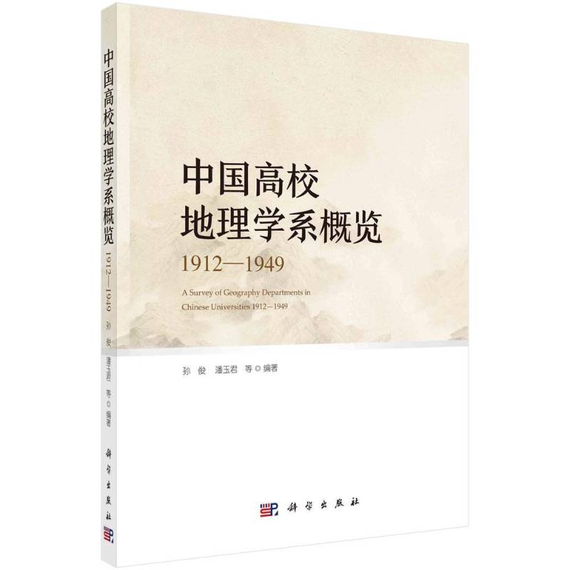中国高校地理学系概览:1912-1949:1912-1949孙俊9787030665546 科学出版社高等学校地理学学科发展研究中国历史书籍