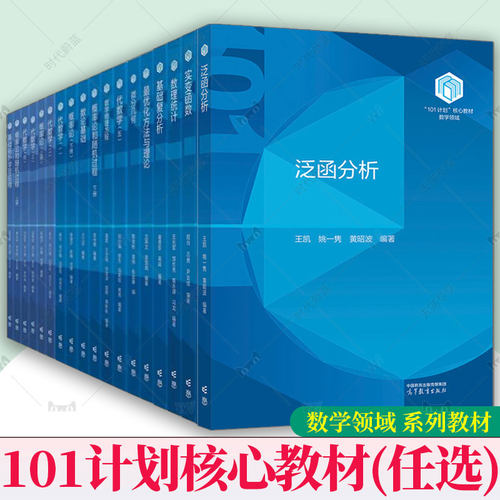 101计划核心教材数学领域任选 实变函数 程伟+代数学 李方+数理统计 王兆军+基础复分析+最优化方法与理论+概率论+微分几何书籍