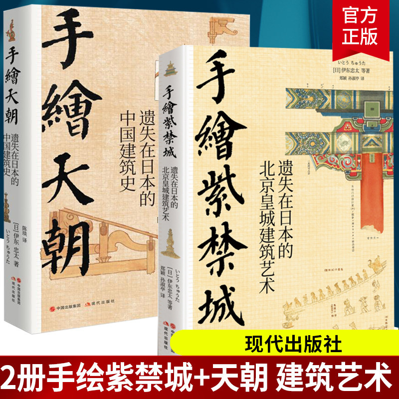 伊东忠太手绘中国系列全2册 手绘紫禁城 遗失在日本的北京皇城建筑艺术+手绘天朝 遗失在日本的中国建筑史 现代出版社 正版包邮