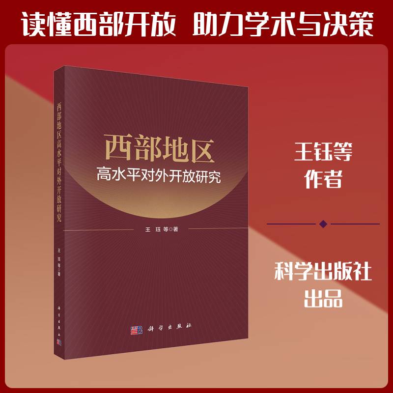 西部地区高水对外开放研究王钰等9787030828187 科学出版社 经济书籍