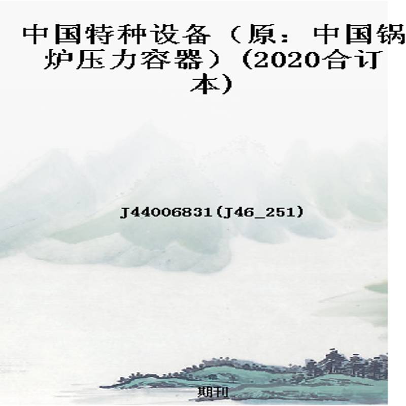 中国特种设备(原:中国锅炉压力容器)(2020合订本)