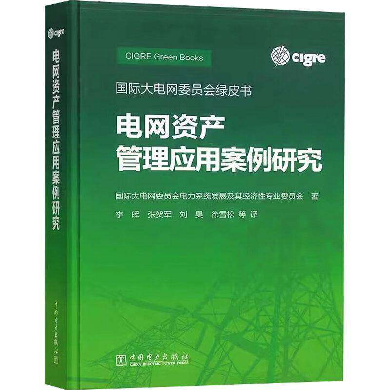 电网资产管理应用案例研究大电网委员会电力系统发展及其经9787519893316 中国电力出版社有限责任公司 工业技术书籍
