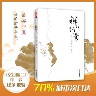社游记作品集美国现代文学书籍 四川文艺出版 禅 行囊比尔·波特9787541150838