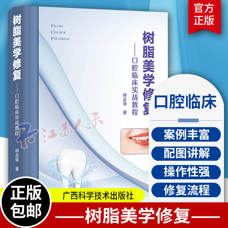 树脂美学修复 口腔临床实战教程 杨启强 前后牙树脂美学修复流程方法病例讲解 口腔医师临床培训用书学习参考资料书 9787555118954