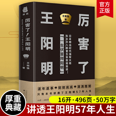 正版包邮 厉害了 王阳明 逐年逐事 彻底 清清楚楚 硬壳精装版 透彻详细的讲述了心灵导师王阳明57年 捧读文化