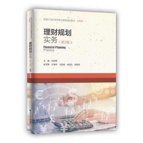 理财规划实务叶梦琪9787300305646 中国人民大学出版社 经济书籍