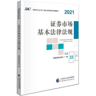 社 中国财政经济出版 教材 券从业资格考试2022年官方教材金融市场基础知识2021SAC证券从业人员一般从业资格考试