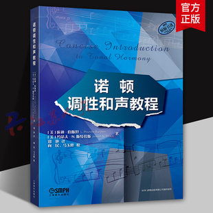 诺顿调性和声教程 五大部分39章内容文谱结合讲述和声学的发展及应用 诺顿出版有限公司原版引进图书 上海音乐出版社
