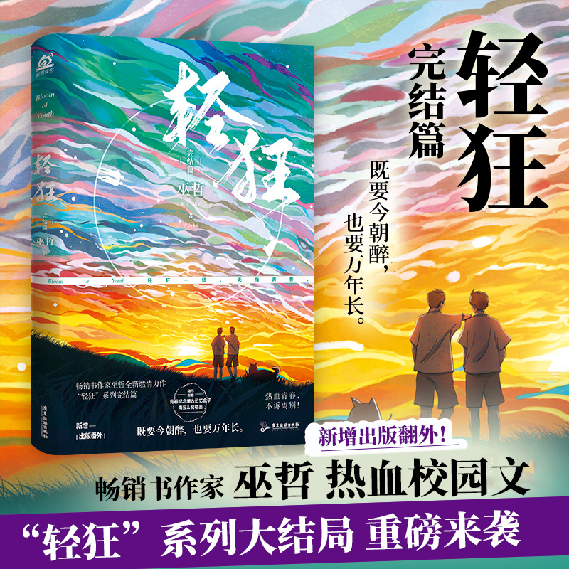 轻狂3完结篇 巫哲小说全新力作撒野一个钢镚儿作者巫哲热血青春故事 晋江文学畅销书 青春校园余生请多指教青春文学书
