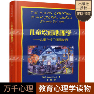 绘画作品图例分析儿童心理学 万千心理儿童绘画心理学儿童创造 丰富 格罗姆著心理师儿童绘画心理学书 心理教育 图画
