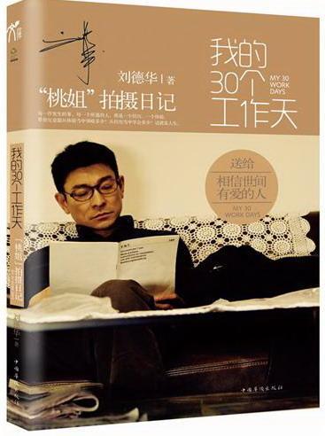 我的30个工作天：“桃姐”拍摄日记刘德华 刘德华生平事迹艺术书籍