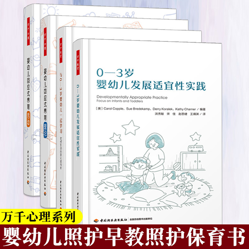 0-3岁婴幼儿发展适宜性实践+与0-3岁婴幼儿一起学幼儿回应式养育理论+养育活动 婴幼儿保育书籍 0~3岁婴幼儿照护早教常识