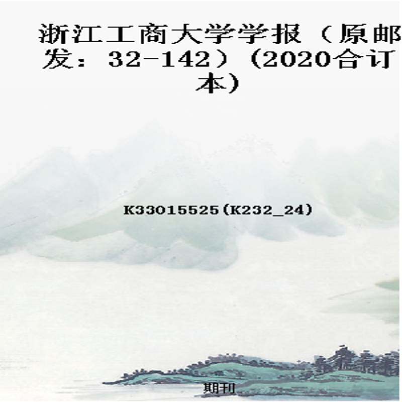 浙江工商大学学报（原邮发：32-142）(2020合订本)