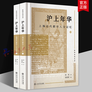 沪上年华 上海近代都市人文记忆 张伟自选文存 张伟著 从报纸期刊图片文献中看近现代上海人的文化生活 价值观念与审美情趣