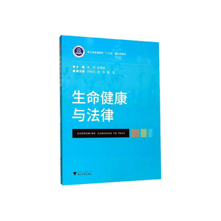 米岚 浙江大学出版 卫生管理法书籍 正常发货 社 包邮 正版 生命健康与法律 文教 江苏畅销书