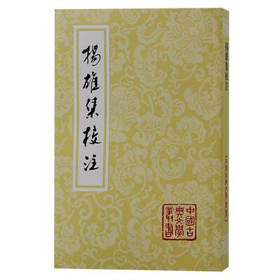 扬雄集校注扬雄9787573209764 上海古籍出版社 文学书籍