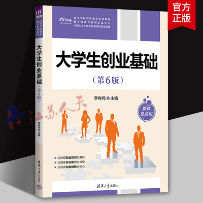 大学生创业基础 第6版六版 李肖鸣 高东菊 高校创业教育系列教材书 毕业生就业指导 清华大学出版社9787302666134 书籍正版