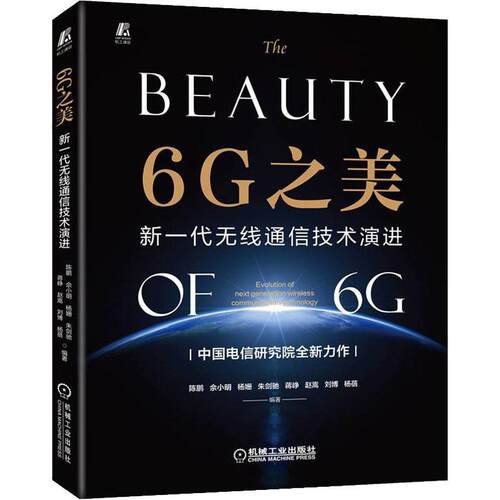 6G之美：新一代无线通信技术演进：evolution of next generation wireless comm陈鹏9787111713739 机械工业出版社 工业技术书籍