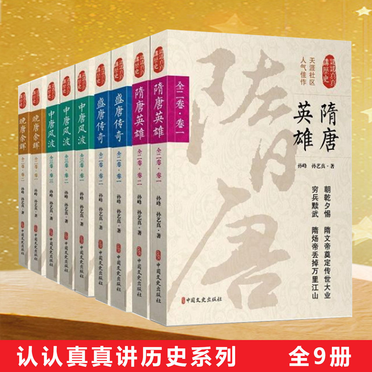 认认真真讲历史套装9册 隋唐英雄+盛唐传奇+中唐风波+晚唐余晖 孙峰,孙艺真著 唐朝历史书籍 关于唐朝历史书唐朝那些事历史类书籍