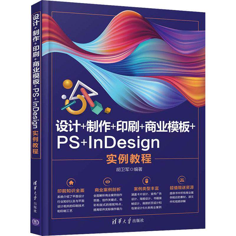 设计+制作+印刷+商业模板+PS+InDesign实例教程胡卫军9787302578369 清华大学出版社面设计图像处理软件教材计算机与网络书籍